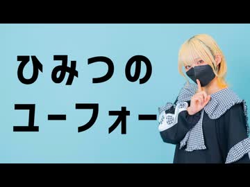 【りーる】ひみつのユーフォー／踊ってみた【オリジナル振付】
