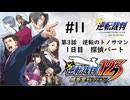 【実況】サクサク進める逆転裁判 蘇る逆転 #11