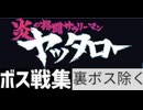 [実況]「炎の格闘サラリーマン・ヤッタロー（NS）」ボス戦コレクション 裏ボス除く（キャプチャーボード・スマホ撮影）再編集版