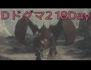 【DRAGONS DOGMA 2】再び覚者生活　18Day【後編】