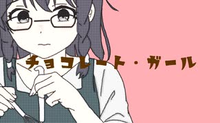 チョコレート・ガール / 花隈千冬