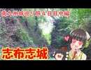南九州佐多岬への路　４日目中編【志布志城】