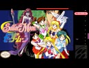 [実況]「美少女戦士セーラームーン（SFC）」最近の2回分プレイまとめ（キャプチャーボード）