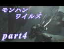 【MHWs】ライトボウガンでやっていくやーつpart4