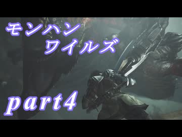 【MHWs】ライトボウガンでやっていくやーつpart4