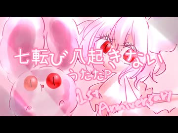 【UTAUcover】七転び八起きない アルビー