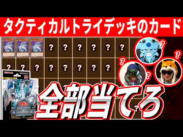 決闘者なら"タクティカルトライデッキ"のカードを全て言えるのかクイズ！！