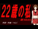 【MEIKO】２２歳の私【カバー曲】