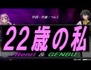 【GENBU&Renri】２２歳の私【カバー曲】