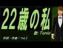 【TONIO】２２歳の私【カバー曲】