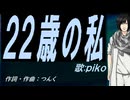 【PIKO】２２歳の私【カバー曲】