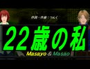 【Masayo＆Masao】２２歳の私【カバー曲】