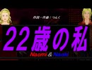 【Naomi＆Naoki】２２歳の私【カバー曲】
