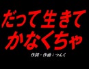だって生きてかなくちゃ