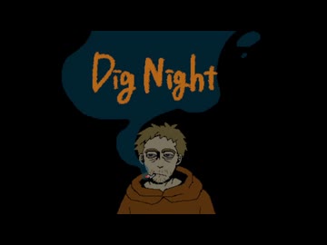 迫真やさぐれオッサン部・おばけ退治の裏技.mp1 【Dig Night】