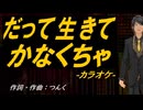 【ニコカラ】だって生きてかなくちゃ【off vocal】