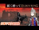 ゆるく縛ってエルデンリングpart32【ケイリッド編】