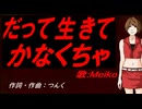 【MEIKO】だって生きてかなくちゃ【カバー曲】