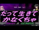 【GENBU&Renri】だって生きてかなくちゃ【カバー曲】