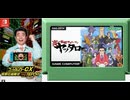 [実況]「炎の格闘サラリーマン・ヤッタロー（NS）」全ステージプレイまとめ（スマホ撮影）再編集版