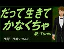 【TONIO】だって生きてかなくちゃ【カバー曲】