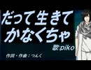 【PIKO】だって生きてかなくちゃ【カバー曲】