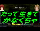【Masayo＆Masao】だって生きてかなくちゃ【カバー曲】
