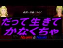【Naomi＆Naoki】だって生きてかなくちゃ【カバー曲】