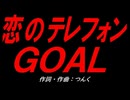 恋のテレフォンＧＯＡＬ