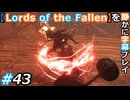 【Lords of the Fallen】を静かに字幕プレイ#43 最速モブ落ち【初見／字幕プレイ動画】