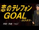 【ニコカラ】恋のテレフォンＧＯＡＬ【off vocal】