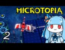【Microtopia】葵と茜のマイクロトピア #2
