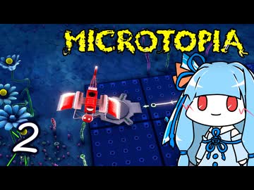 【Microtopia】葵と茜のマイクロトピア #2