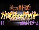 【俺の料理】#1 伝説のアナログスティックブレイカーゲームで料理を極める【PS1】