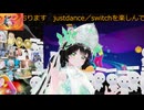 justdanceこっそり練習