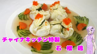 【初見料理祭】チャイナキッチン特製　石榴鶏