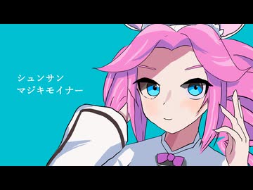 シュンサン・マジキモイナー