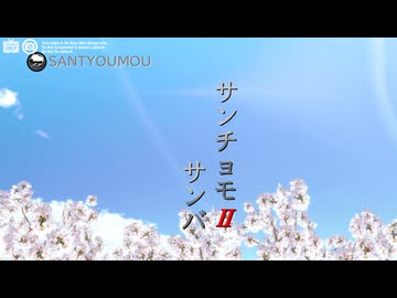 【MMD刀剣乱舞】サンチョモサンバⅡ【山鳥毛と愉快な仲間たち】