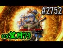 【英傑大戦】 決めるぞ！下剋上 #2752 vs望月ﾜﾗ