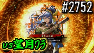 【英傑大戦】 決めるぞ！下剋上 #2752 vs望月ﾜﾗ