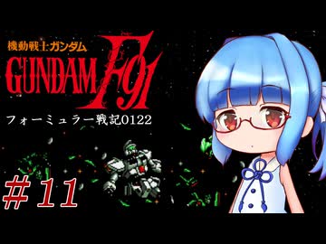 【機動戦士ガンダムＦ91フォーミュラー戦記0122】F91ガンダムはツムギ・カスカベで行きます！#11 【VOICEROID実況】