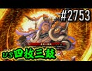 【英傑大戦】 決めるぞ！下剋上 #2753 vs四枚三鼓