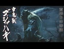 [実況]これは近接パワー系モンスだn...なんだこいつ！？