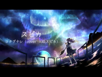 『スピカ』（cover 天咲スピカ）