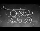 ウツギ - 真夜中ジェットコースター / feat.GUMI