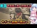 【モンハンワイルズ】いざ禁足地へ！琴葉姉妹の狩猟生活Part3【VOICEROID実況】