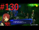 【P3R】ゼロから始めるペルソナ3リロード part130【完全初見実況】