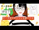 チーズ吉江のダジャレ＆歌バトル