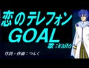 【KAITO】恋のテレフォンＧＯＡＬ【カバー曲】