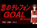 【MEIKO】恋のテレフォンＧＯＡＬ【カバー曲】